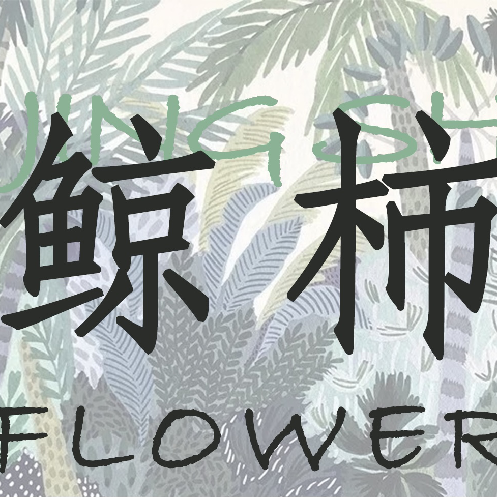 鯨柿Flower(花藝工作室)