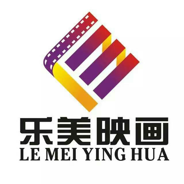 淄博樂(lè)美映畫(huà)影視傳播有限公司