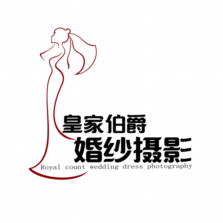 皇家伯爵婚纱摄影