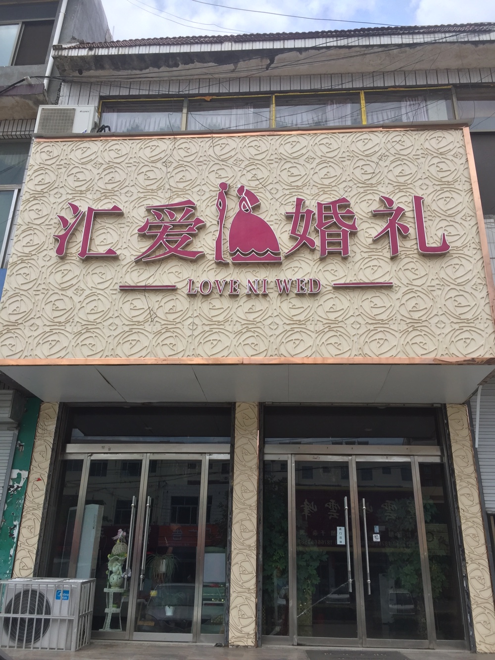 汇爱婚礼策划会馆
