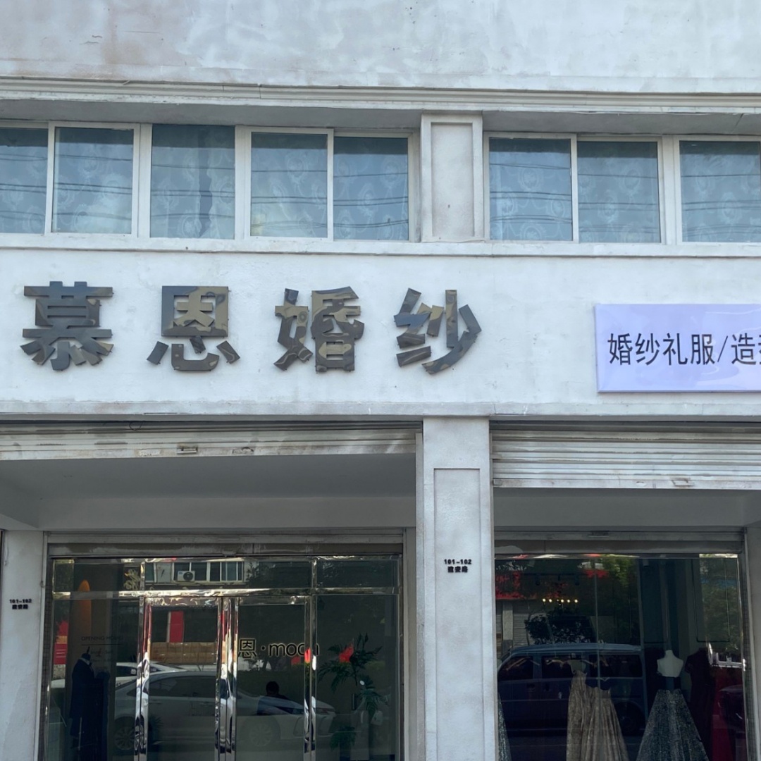 13605685707(亳州市慕恩婚纱)