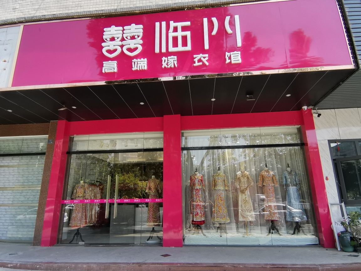 揭阳囍临门高端嫁衣馆