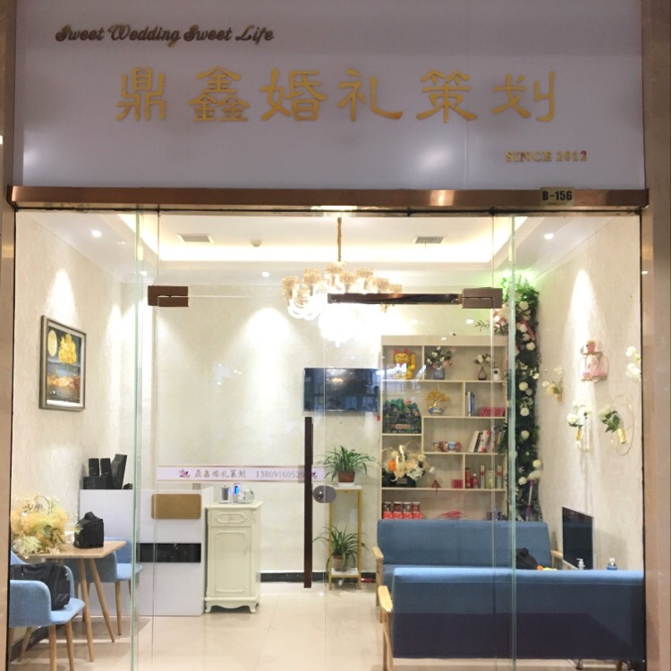 汉台区鼎鑫婚礼策划