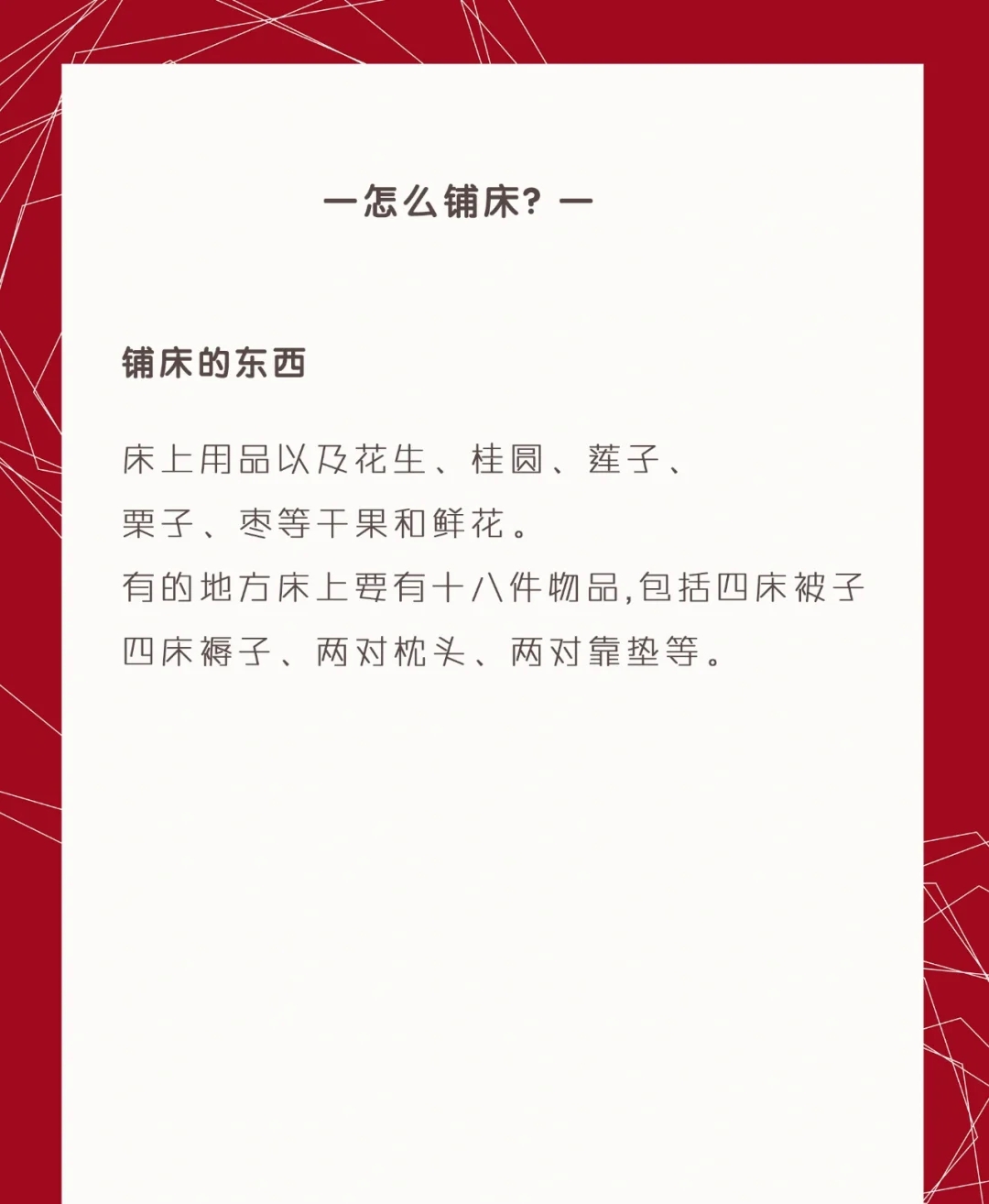 结婚铺床的讲究❤️千万不要让她碰你的婚床