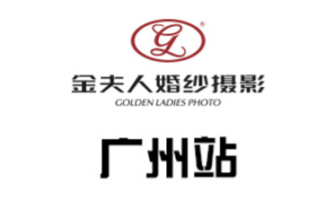 金夫人婚纱摄影 