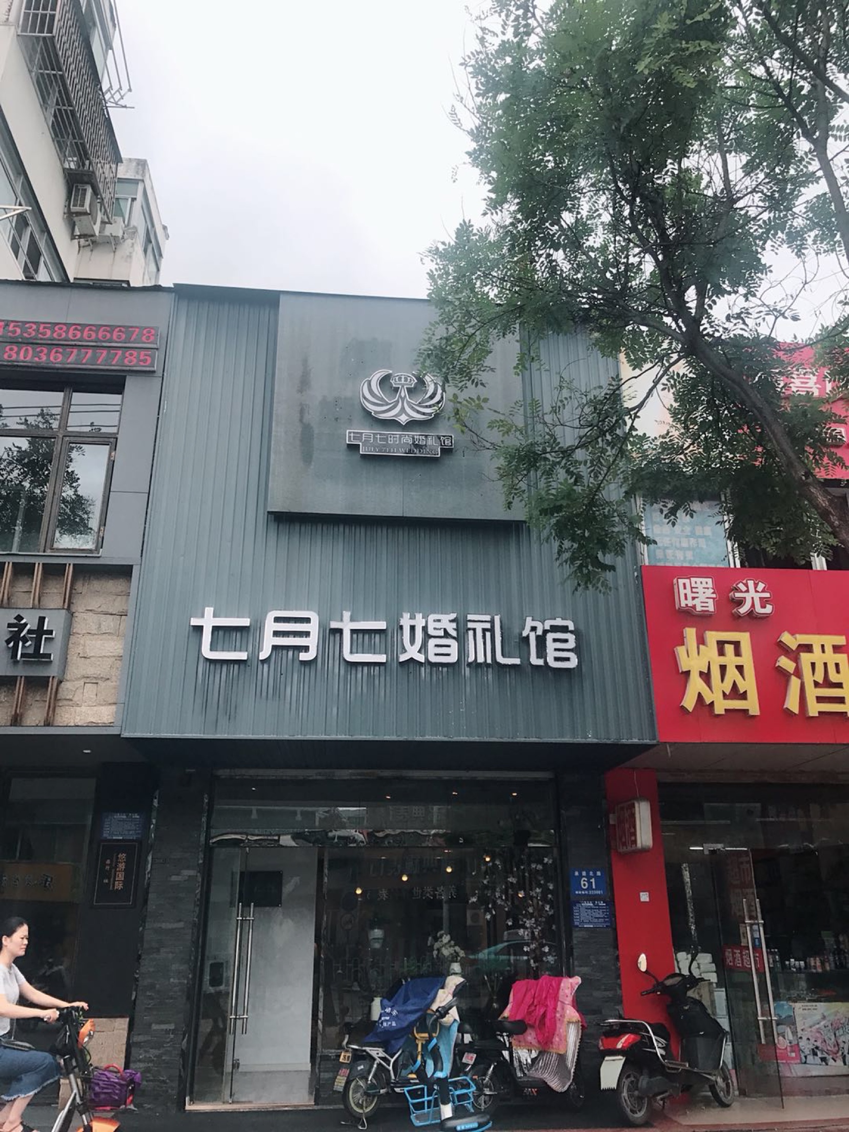 七月七婚礼馆
