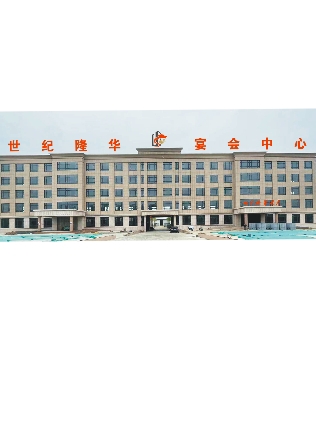 世纪隆华宴会中心
