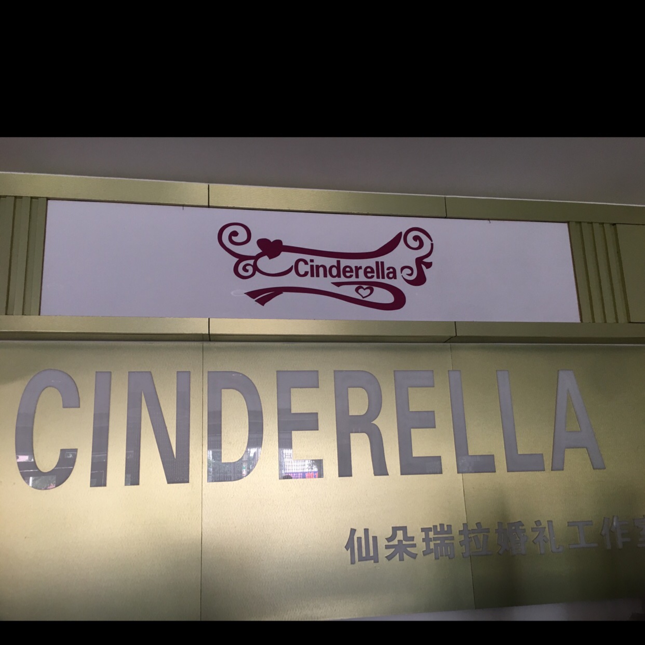 仙朵瑞拉婚礼工作室
