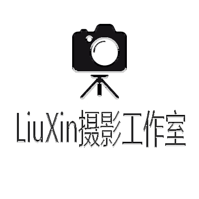 LiuXin摄影工作室