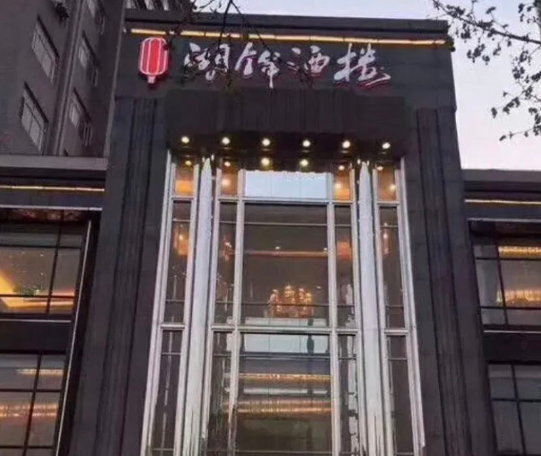 湖锦酒楼沌口店
