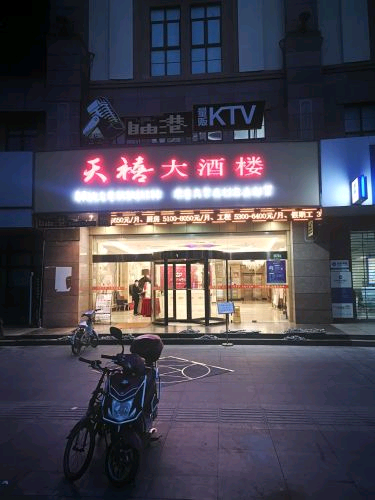 天禧大酒楼