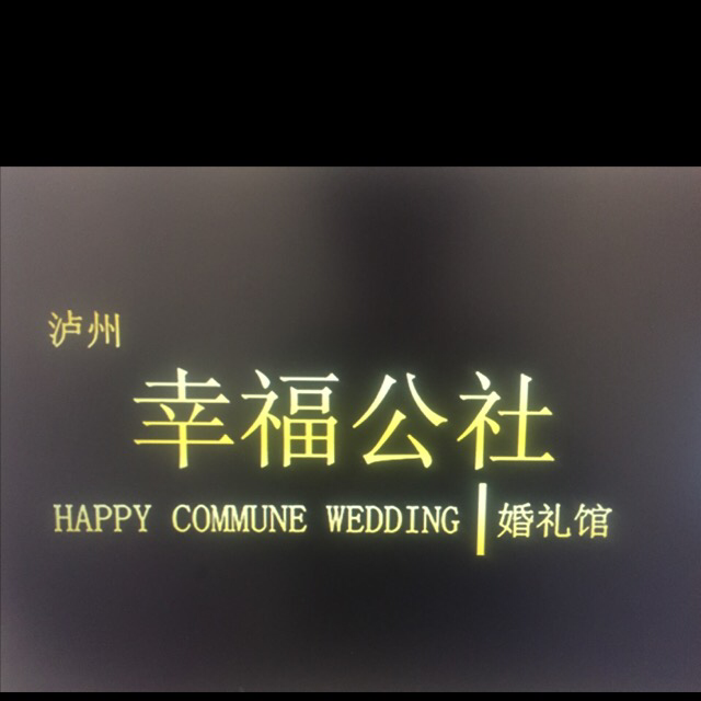 泸州幸福公社婚礼馆