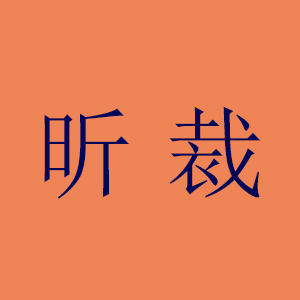 null昕裁私服定制