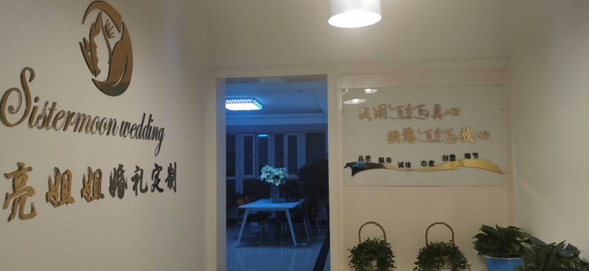 月亮姐姐一站式婚礼服务机构