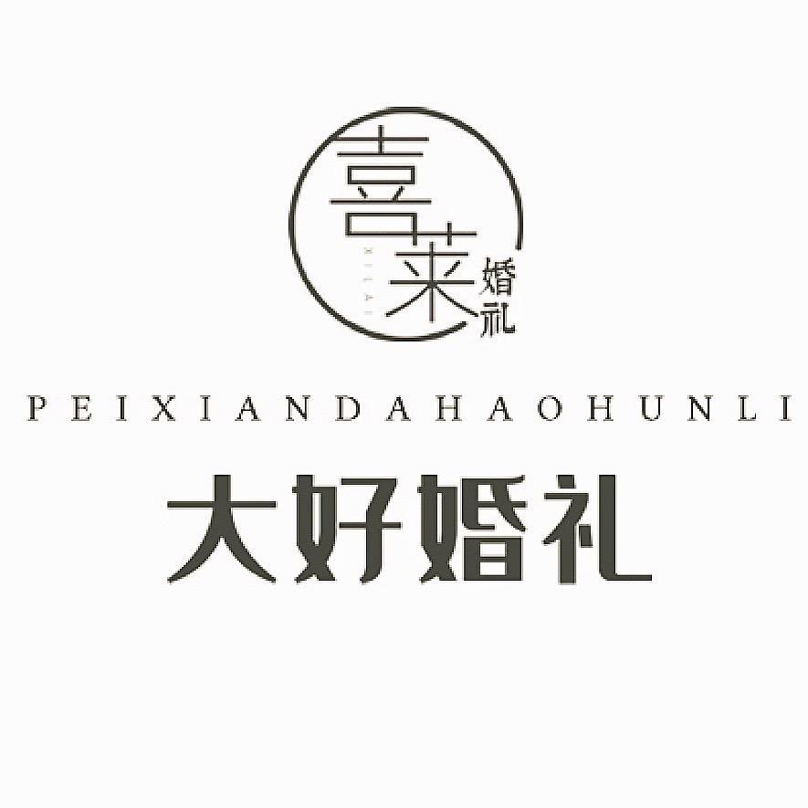 喜莱大好婚礼(沛县店)