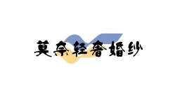 nullMONET莫奈轻奢婚纱