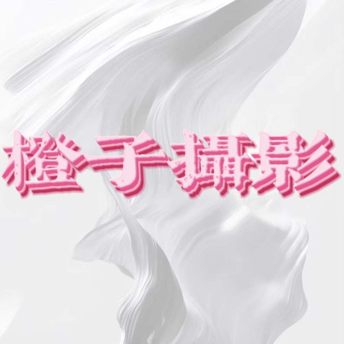 橙子摄影