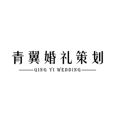 青翼婚礼策划工作室