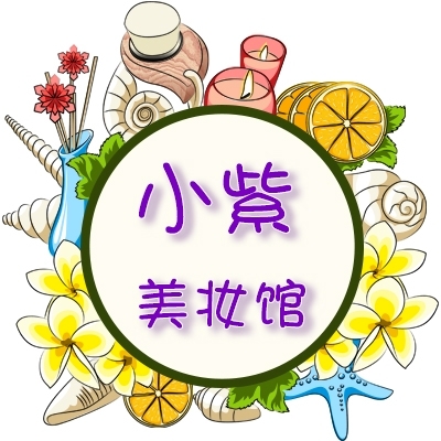 小紫美妆馆