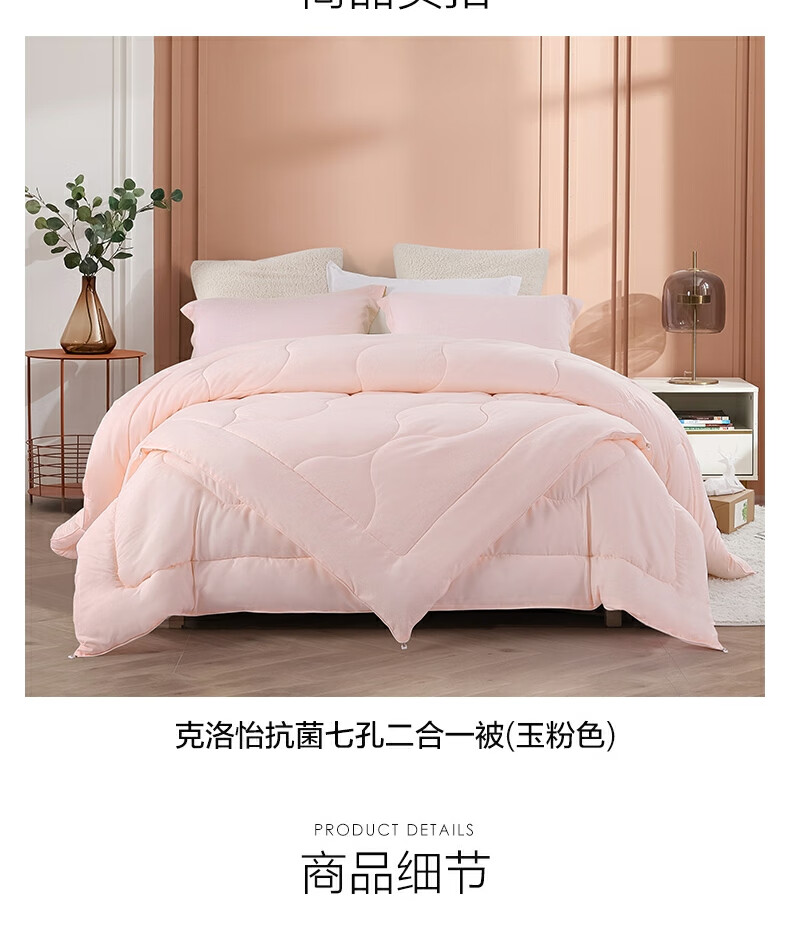 【水星家纺】克洛怡抗菌七孔二合一被(玉粉色)被芯