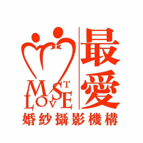 最愛婚紗攝影機(jī)構(gòu)