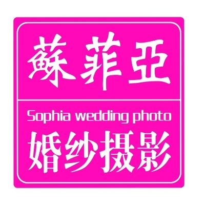 苏菲亚婚纱摄影
