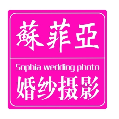 蘇菲亞婚紗攝影