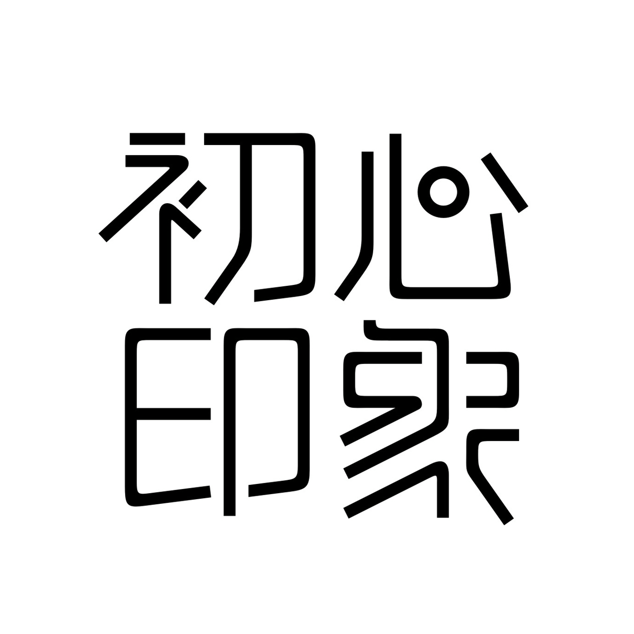 初心印象喆摄影创意婚纱