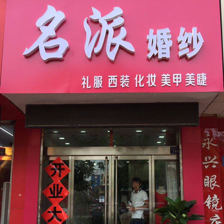 null名派婚纱