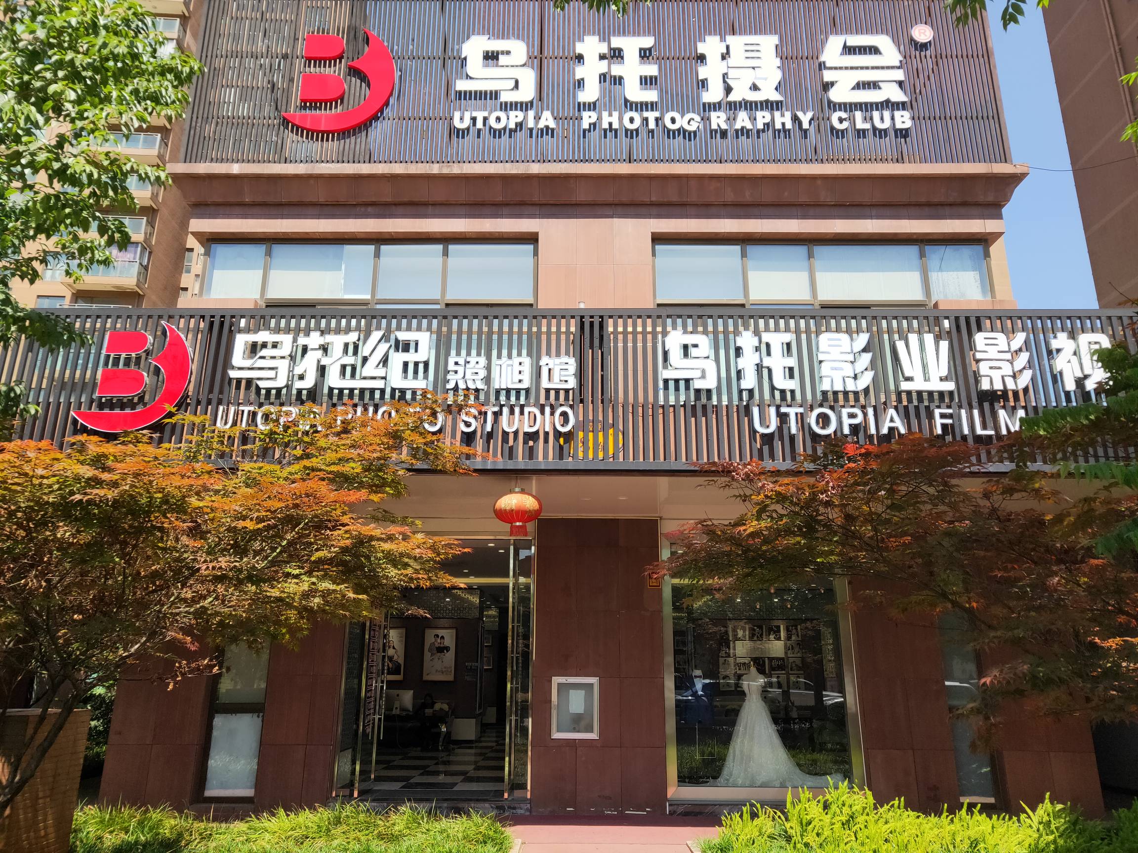 乌托摄会高端摄影会所