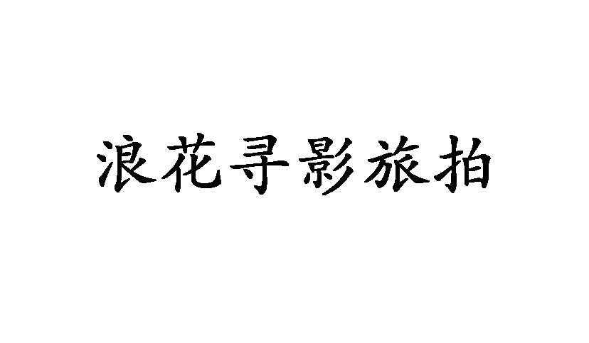 三亚天涯区浪花寻影旅拍摄影店