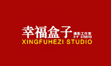 幸福盒子摄影
