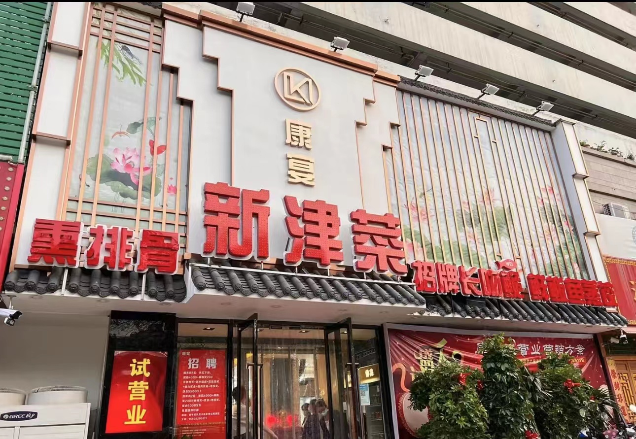 康宴