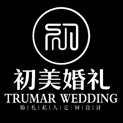 初美婚礼工作室（万达店）