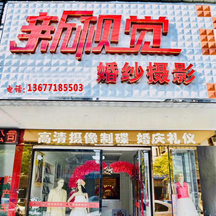 新視覺婚紗攝影  婚禮跟拍 高清攝像