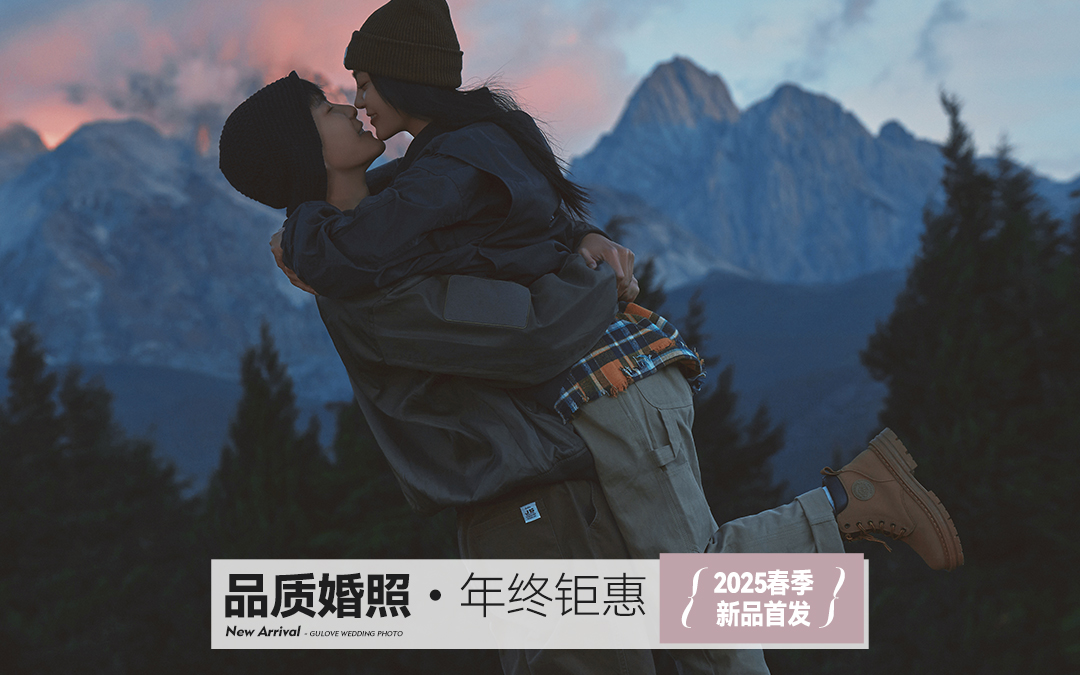 【云南旅拍】丽江/大理任选，热门全包婚纱照