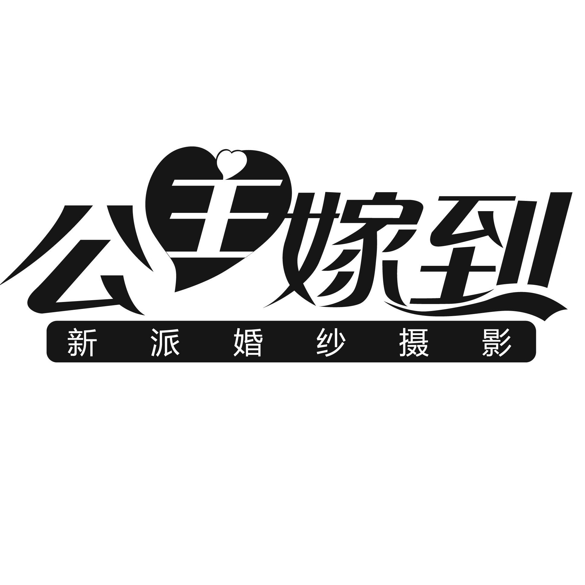 公主嫁到新派婚纱摄影