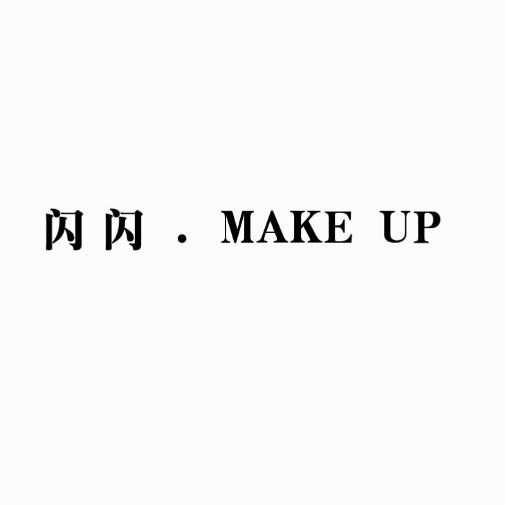 闪 闪  .  MAKE  UP