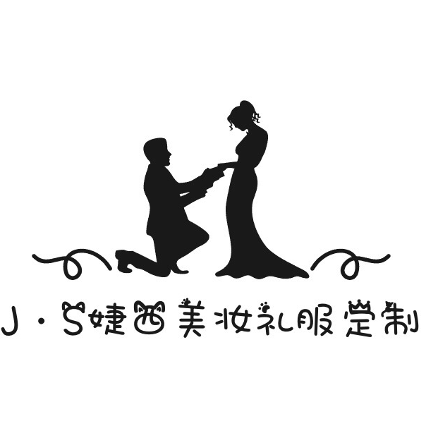 【J•S婕西彩妆礼服定制】