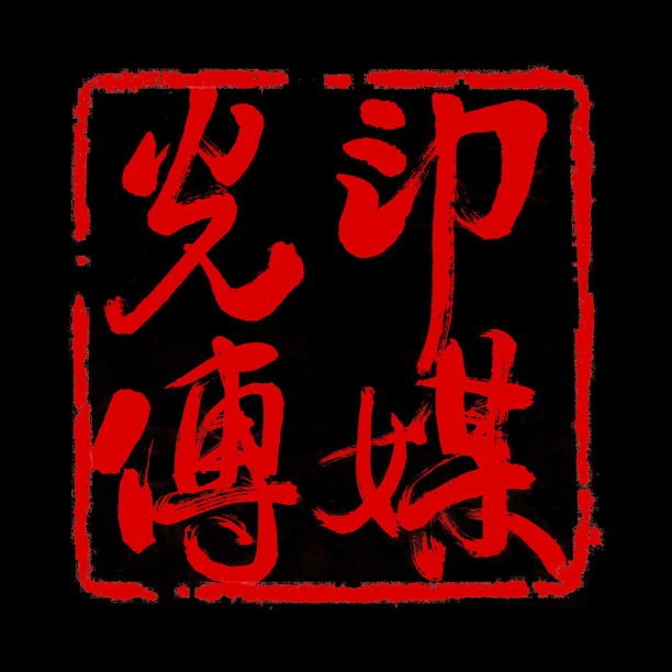 光印傳媒