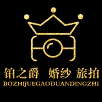 铂之爵高端定制婚纱旅拍