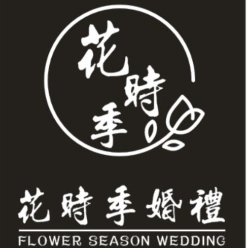 花时季婚礼艺术