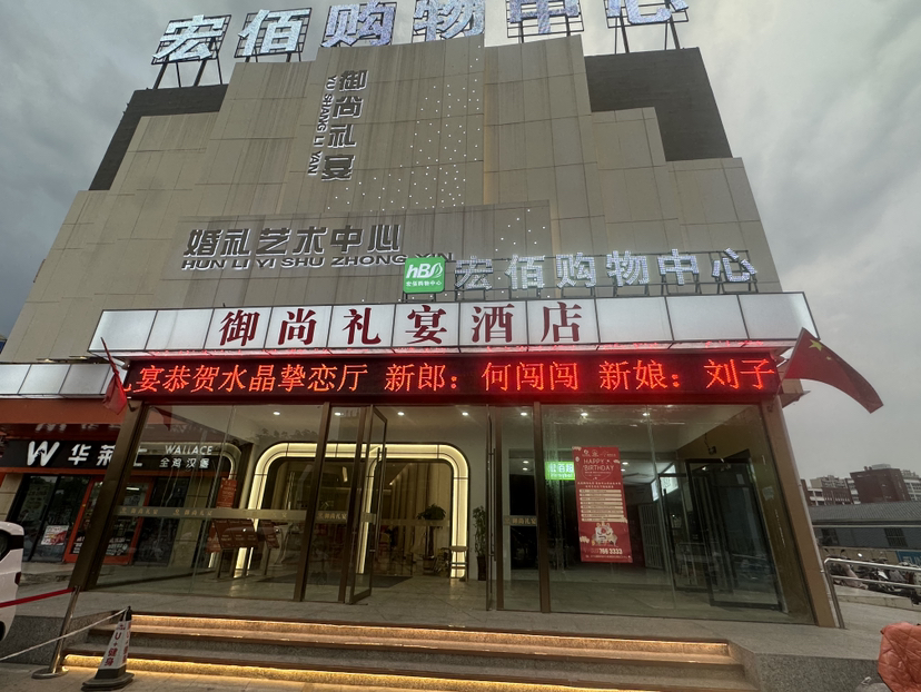 御尚礼宴婚礼艺术中心酒店(蒙城店)