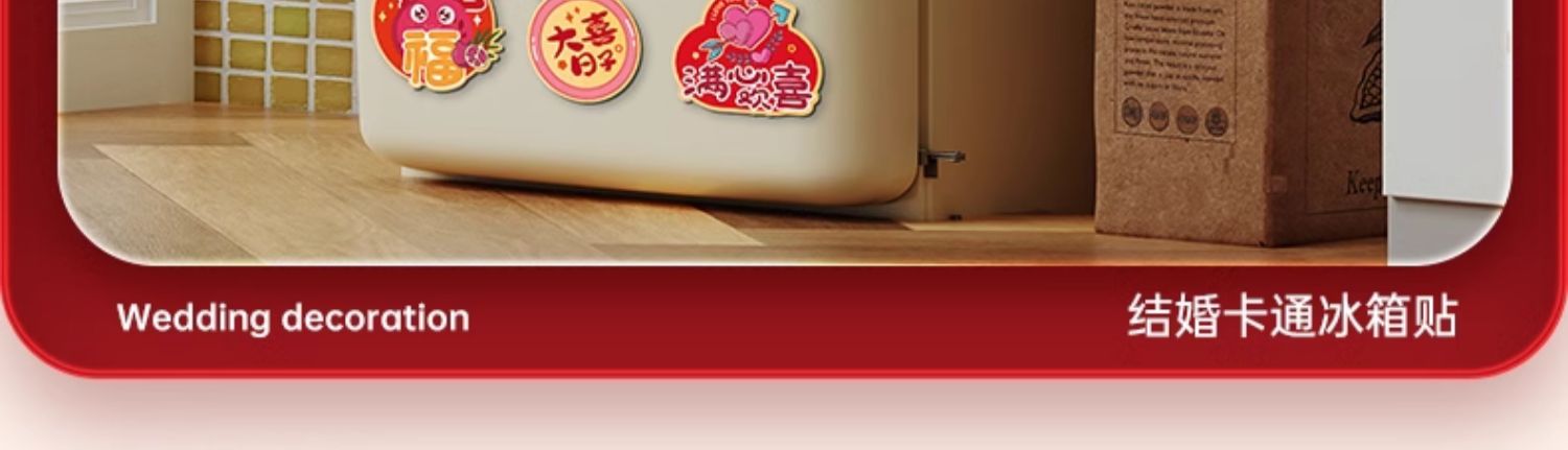 喜庆卡通磁吸结婚冰箱贴 