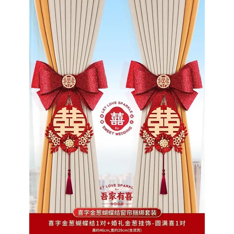 结婚窗帘装饰拉花挂饰