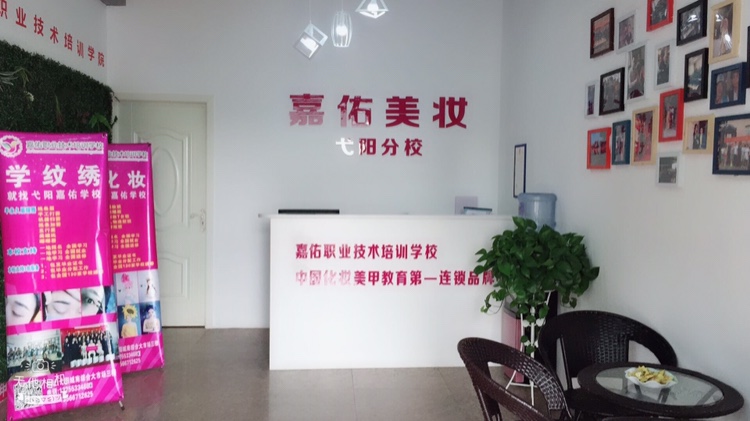 弋阳嘉佑美妆