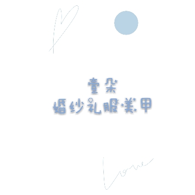 null壹朵婚纱礼服美甲馆