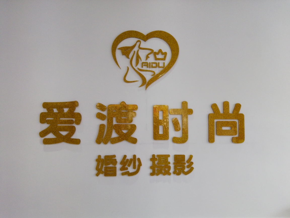爱渡时尚婚纱摄影