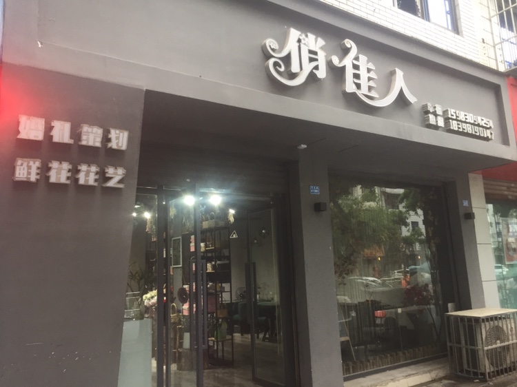 俏佳人婚礼