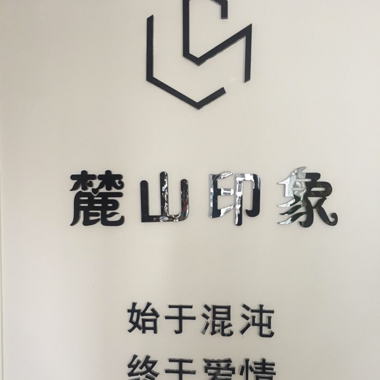 麓山印象婚礼
